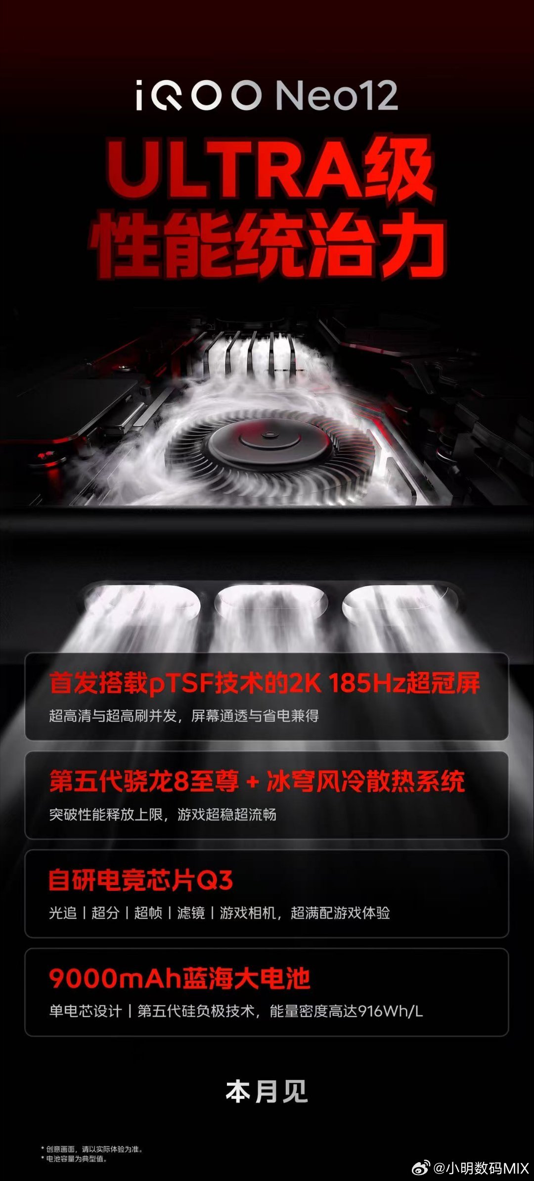 #iqoo[超话]# 
官宣来了[doge]
2k+185hz+风扇
超高清与超高刷一起登场
加上iQOO 15ultra同款的散热风扇[doge]
9000mah的电池+q3芯片
不用选择了[捂嘴哭]
#iqoo neo12# ​