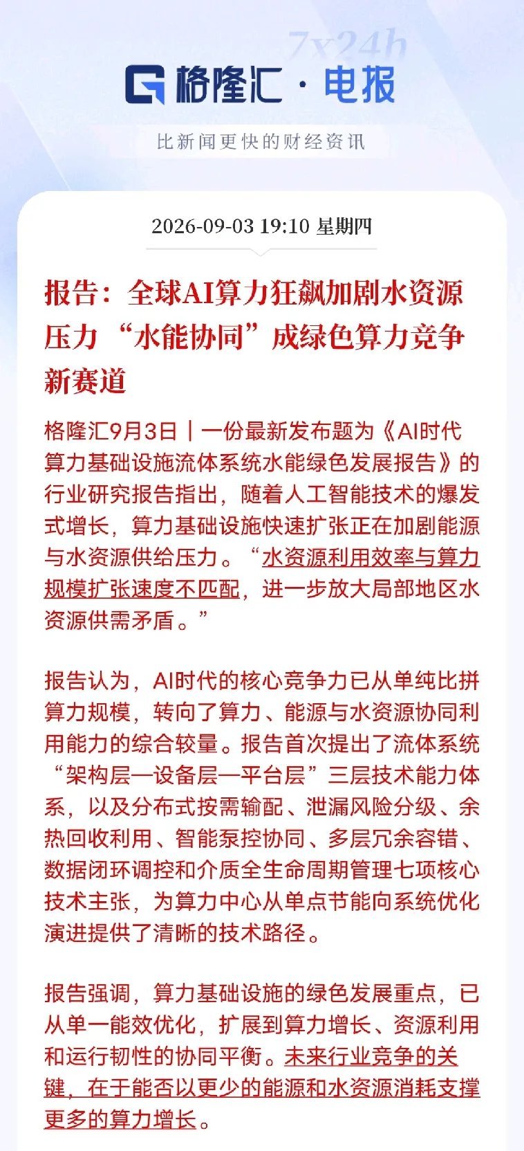 大模型迭代叠加各地智算中心加速建设，市场焦点多集中在芯片与算力规模，算力扩张背后的水资源消耗问题容易被忽视。行业报告显示，算力增长速度已经快于水资源利用效率的改善，部分地区水资源供给开始承压。
 
行业逻辑正在转变，绿色算力不再只比拼算力规模，算力、电力、水资源三者协同成为关键。数 ​