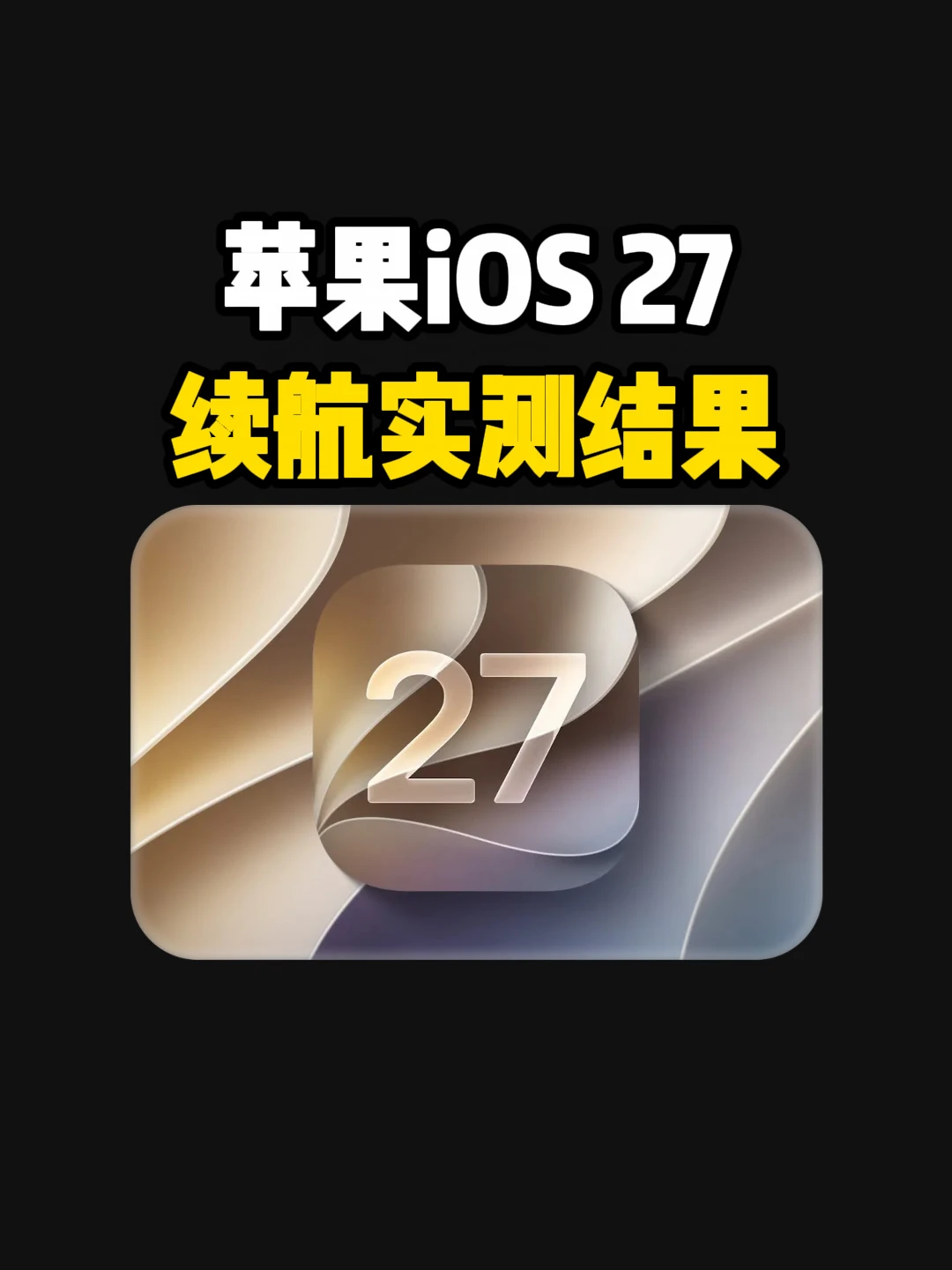 苹果哪些机型打死都别碰iOS 27系统？