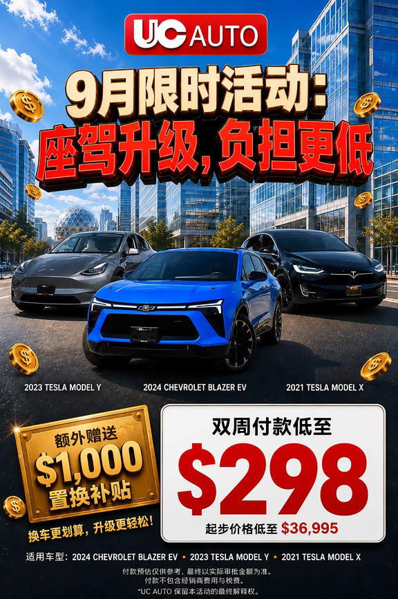 🚗 9月限时折扣 ｜座驾升级，负担更低 ❗️