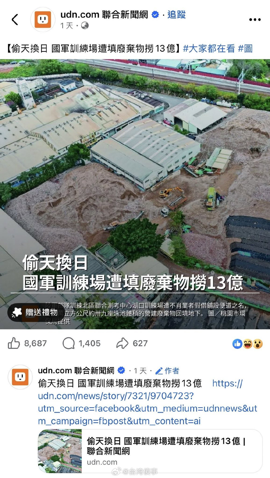 台军训练场遭填废弃物捞13 亿 ​