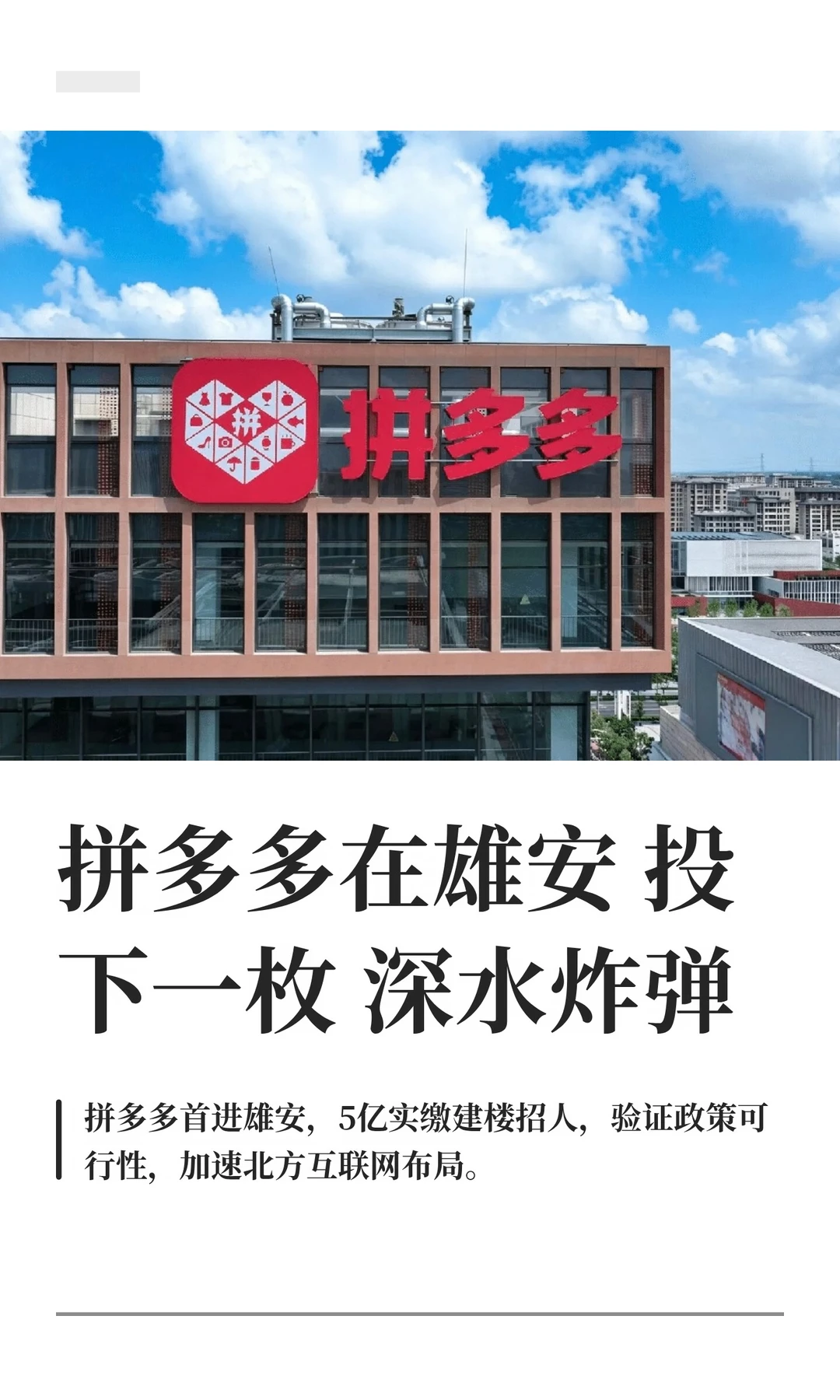 拼多多在雄安投下一枚深水炸弹