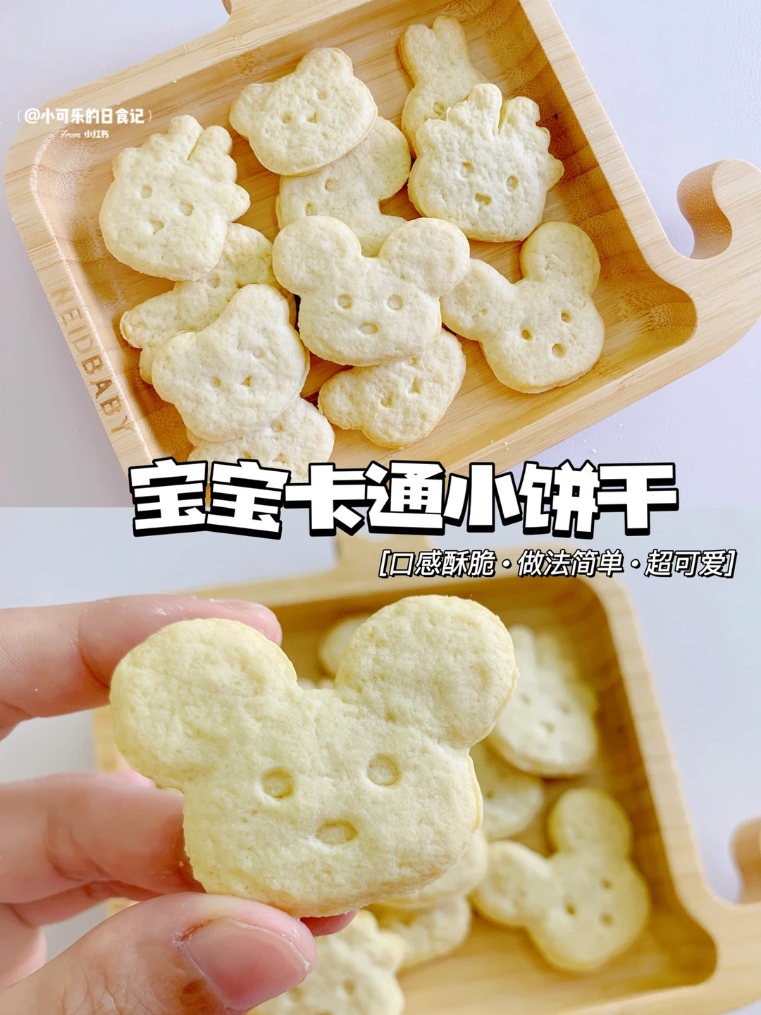 12m+宝宝卡通黄油小饼干🍪超酥脆 0失败