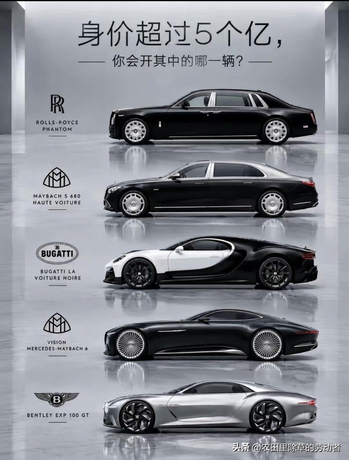 身价5个亿给你选，这五台顶级豪车，你直接开走哪一台？劳斯莱斯幻影、迈巴赫S680高定、布加迪黑车、迈巴赫Vision 6、宾利EXP100 GT，有轿车、有超跑，每一台都是梦中情车。不许说全都要！评论区留下你的答案
