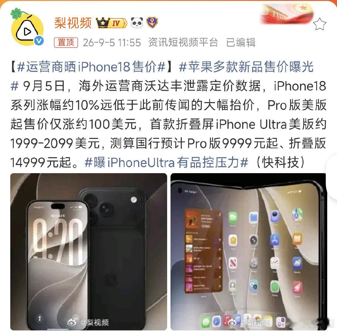 #运营商晒iPhone18售价#Pro涨价是肯定的，无非是涨多少，涨1000就是9999起售，涨2000也有说的，感觉可能性不大。
折叠屏如果真是14999起售，其实竞争力挺大的，甚至觉得挺不iPhone[允悲] ​