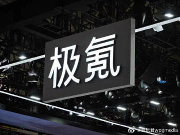 吉利汽车：正式完成对极氪收购<br />吉利汽车今晚在港交所公告，董事...