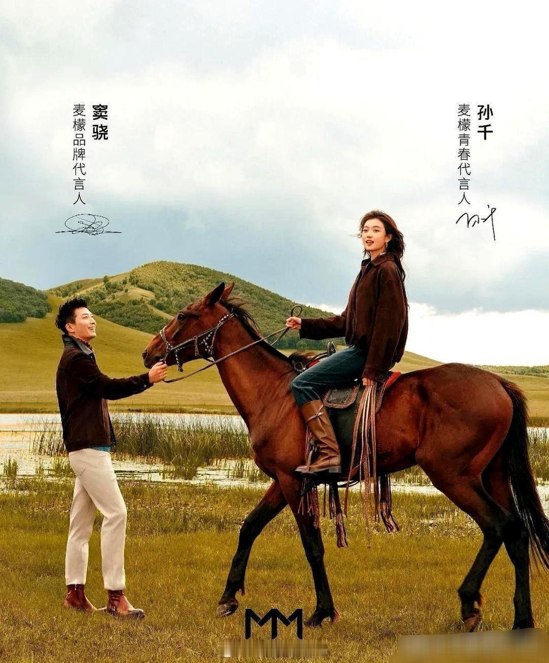 窦骁和孙千这组草原代言大片，氛围感直接拉满。 ​