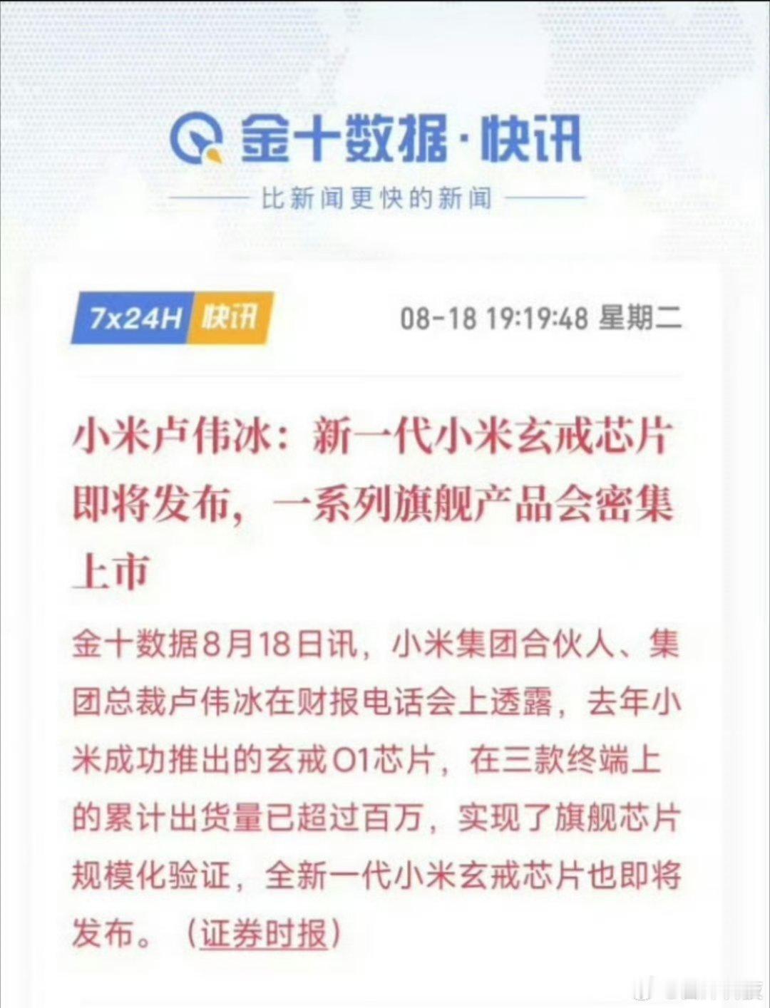 #小米新一代玄戒芯片即将发布#希望米粉能多支持小米，这样小米才能有更多的资金投入到芯片研发上，也才会有更新的芯片上市。 ​