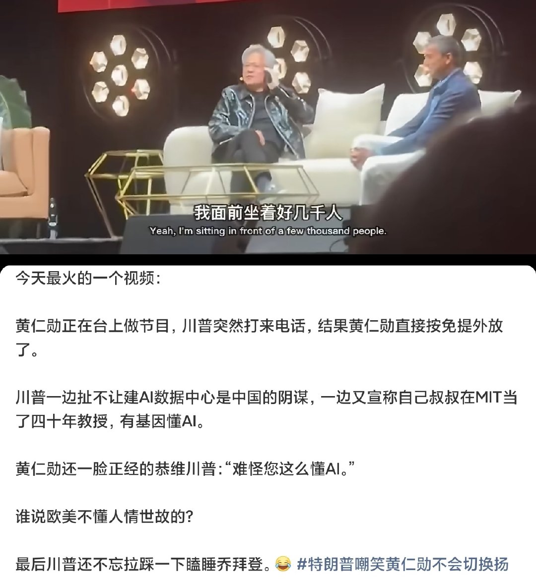 Ai有没有减速，有没有泡沫，不是他能决定的，如果他要说没有Ai末日论，你要反着想，资本市场提前几个月反馈，他说的话不一定可信。#黄仁勋表示中国没人谈AI末日论# ​