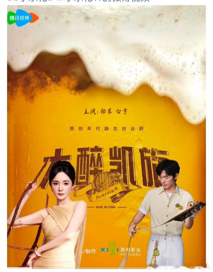 《大醉凯旋》
主演：杨幂 白宇
导演：林妍（爱的二八定律）
出品：西嘻影业 腾讯视频
制片：杨晓培
编剧：孙麒珺（我在他乡挺好的）
集数：38
梗概：杨凯旋是一个拥有“啤酒味蕾天赋”的女孩，在上世纪80年代和家人从农村回到城市，在男性占领主导、技术壁垒重重的永旺啤酒厂，从一个锅炉工一路走到女 ​