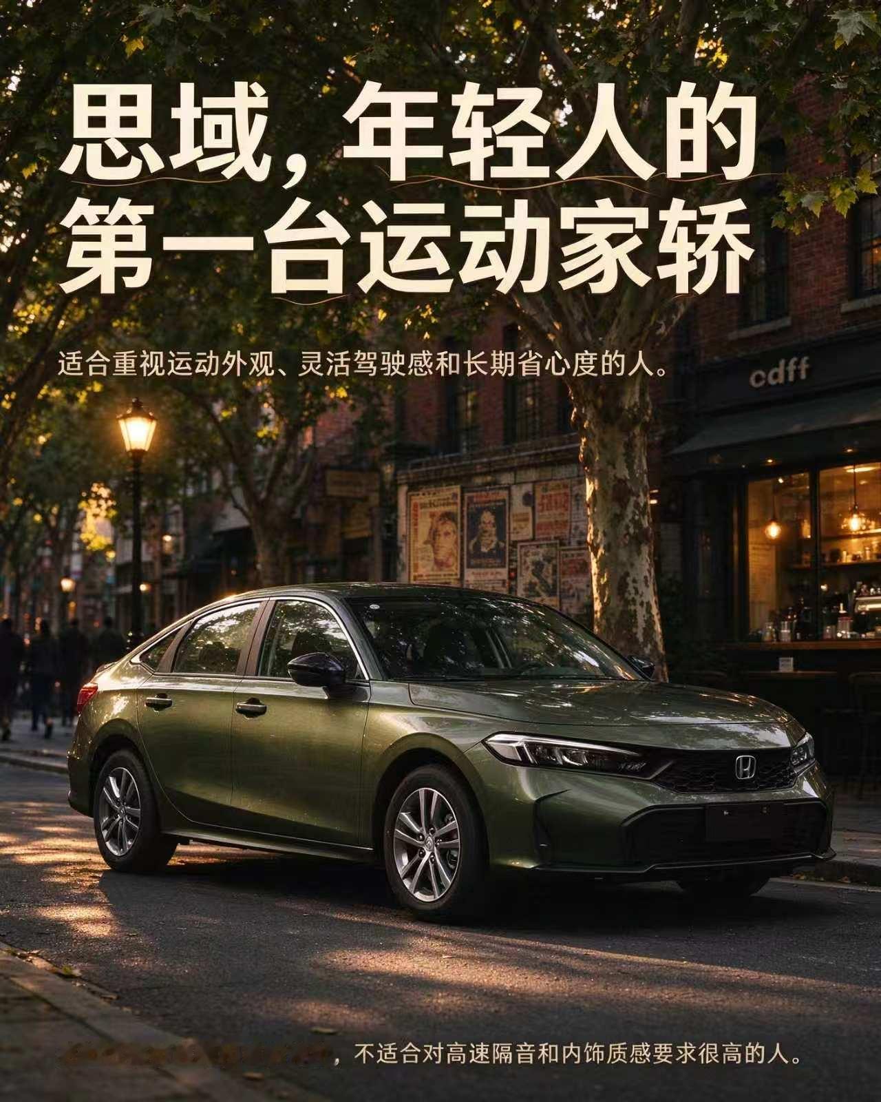 思域，青年运动家轿之选