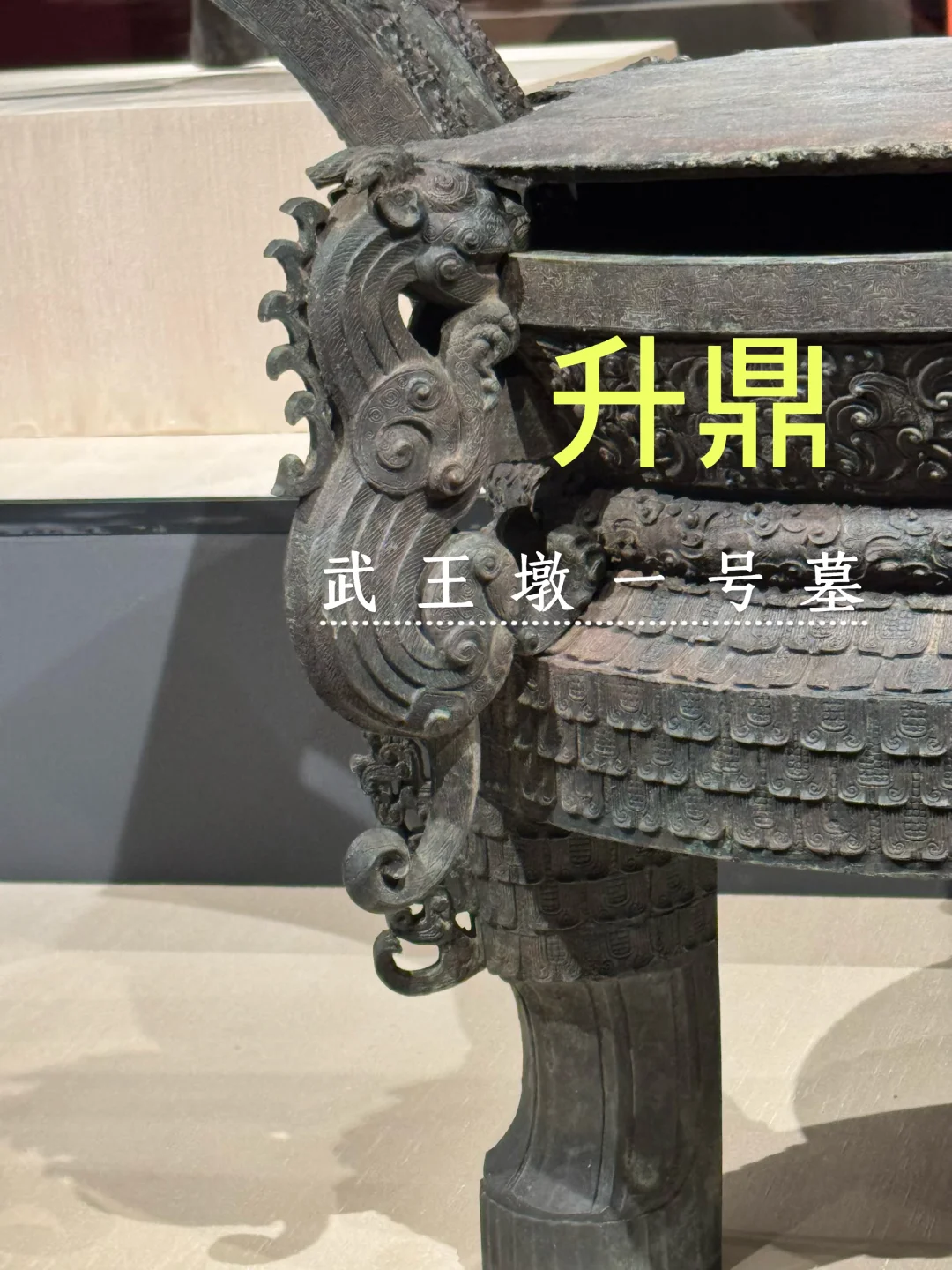 升鼎——武王墩一号墓