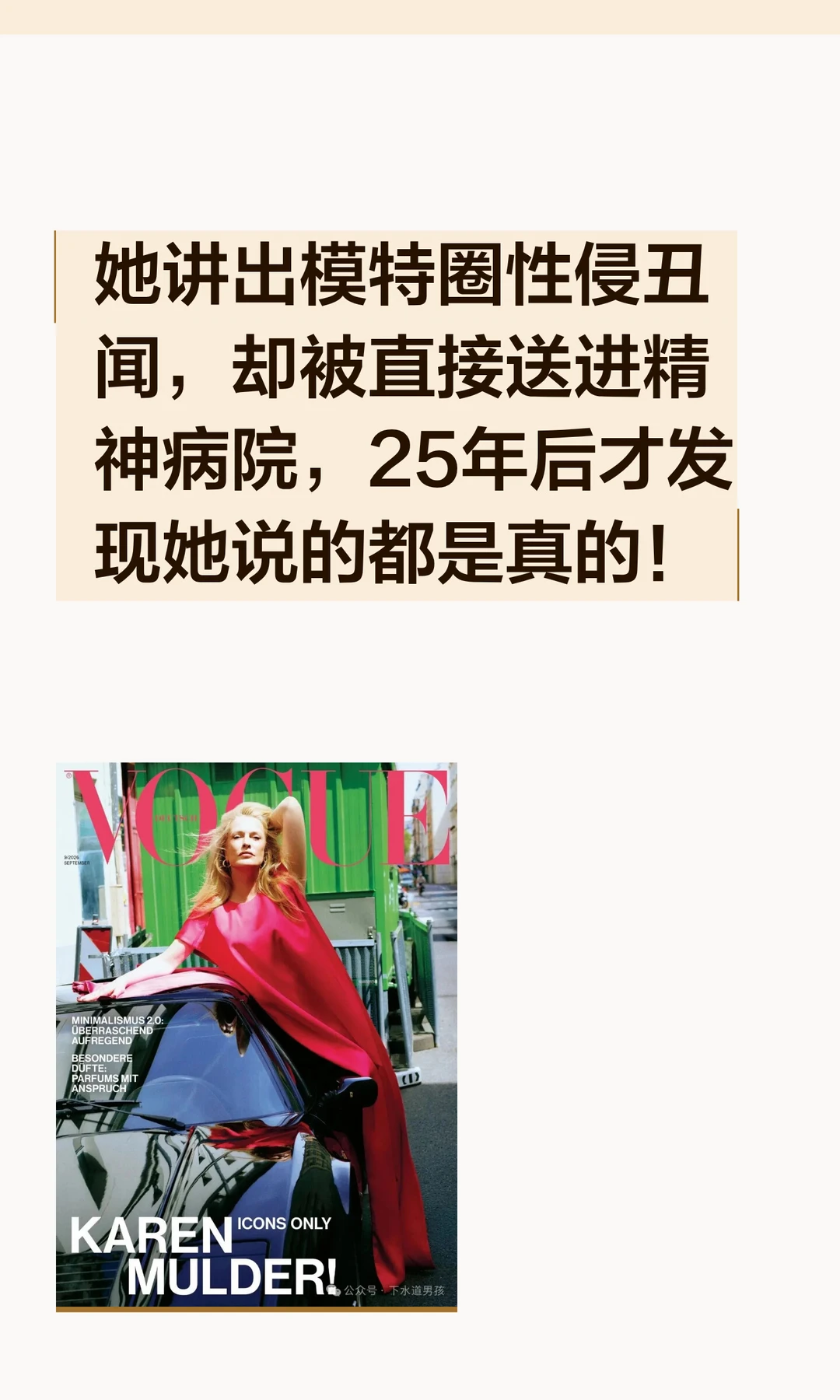 她讲出模特圈性侵丑闻，却被直接送进精神病院，25年后才发现她说的都是真的！