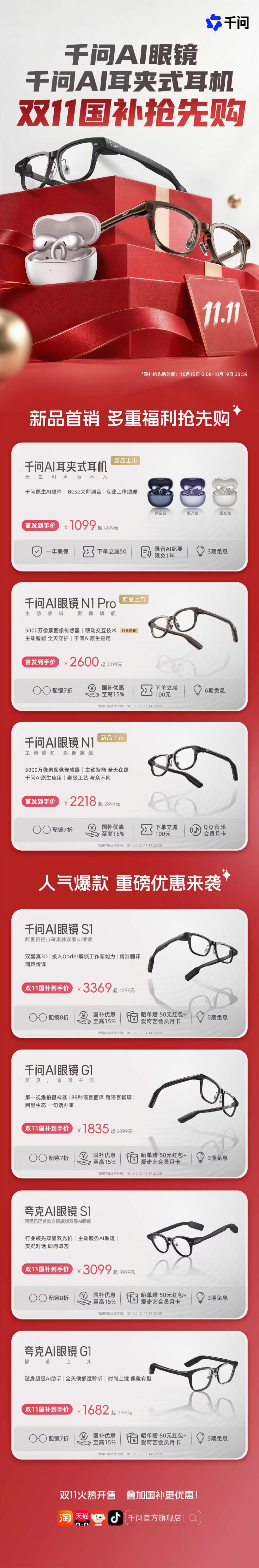 千问AI硬件国补+双十一正式开启！ ​