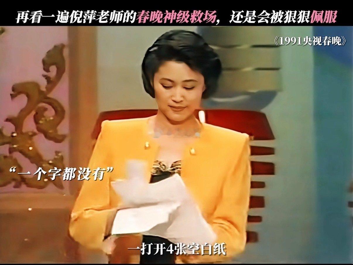 1991年，倪萍首登春晚，四张白纸却让她一战封神，从“山东土妞”到“央视一姐” ​