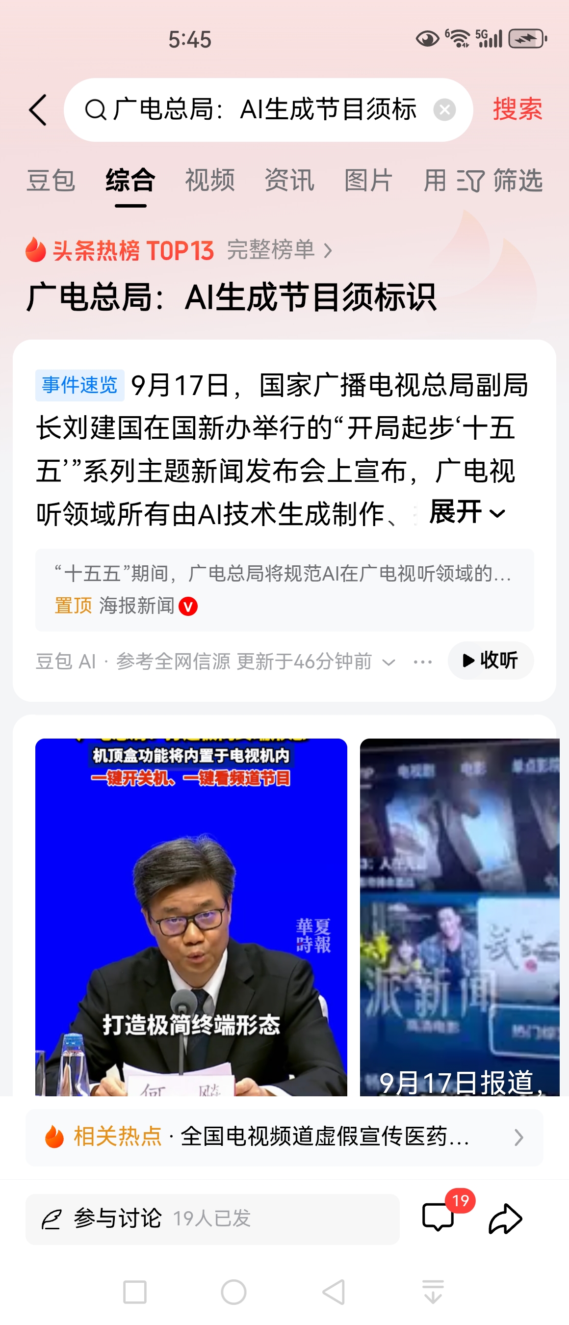 广电总局：AI生成节目必须标识 政策解读
 
新闻属实，来自9月17日国新办“十五五”主题新闻发布会官方发布。
 
核心政策内容
 
1. 适用范围：广播、电视、网络视听全部领域。凡是AI生成/AI深度参与制作的节目、短视频、影视剧、动漫，必须做显著AI来源标识，不能伪装成人完全创作的内容。
2. 
