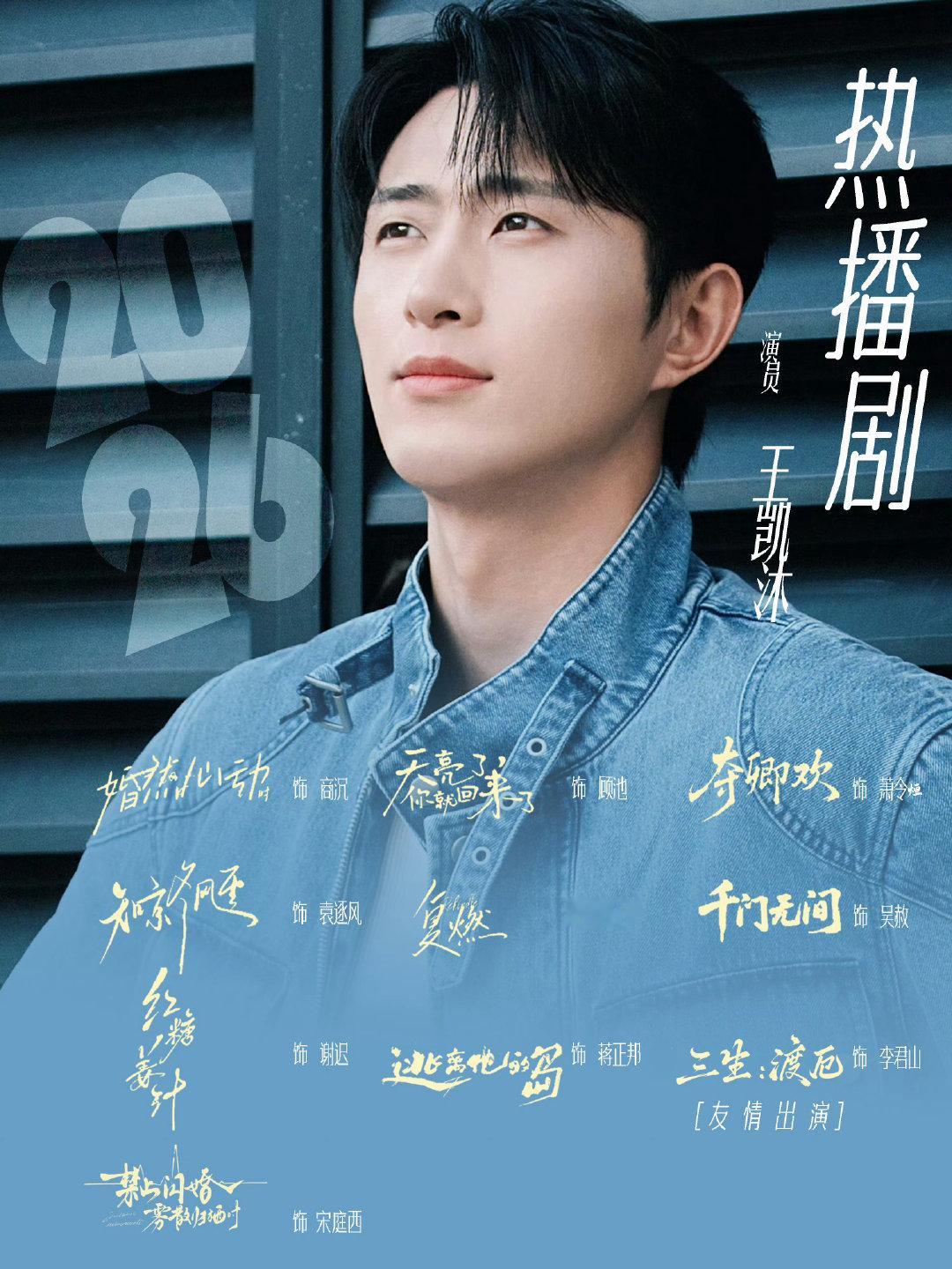 #王凯沐# 💙#向全世界安利王凯沐# 

剧作云集，角色荟萃💙
解锁王凯沐多面荧幕魅力
演绎百态人生，感受角色力量
好戏不断，静待更多精彩✨

​
