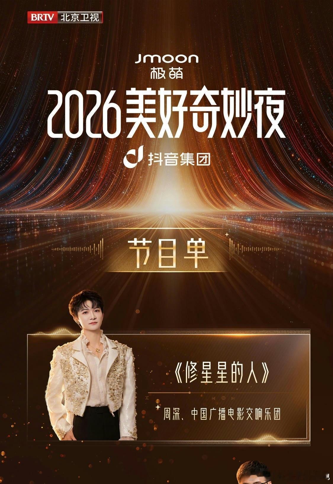 【2026美好奇妙夜节目单全解锁】周深《修星星的人》开场，邓超压轴，14位短剧演员第一次上星！

今晚19:30，2026美好奇妙夜在北京卫视和抖音双平台直播，红果短剧、今日头条、爱奇艺、优酷、腾讯视频也一起跟播，主题就一句话：让想象此刻登场。节目单一公布，网友直接把"含金量"三个字刷在了公屏上。
 ​