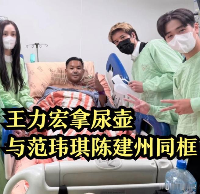 陈建州晒病房合影！与王力宏拿尿壶范玮琪同框，坦言闯过一次鬼门关 ​
