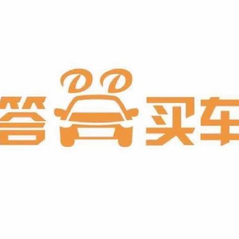 答答来买车