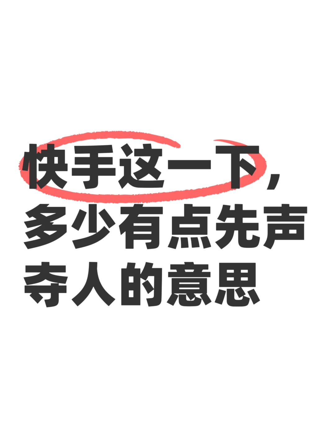 今年618，快手先把发令枪打响了