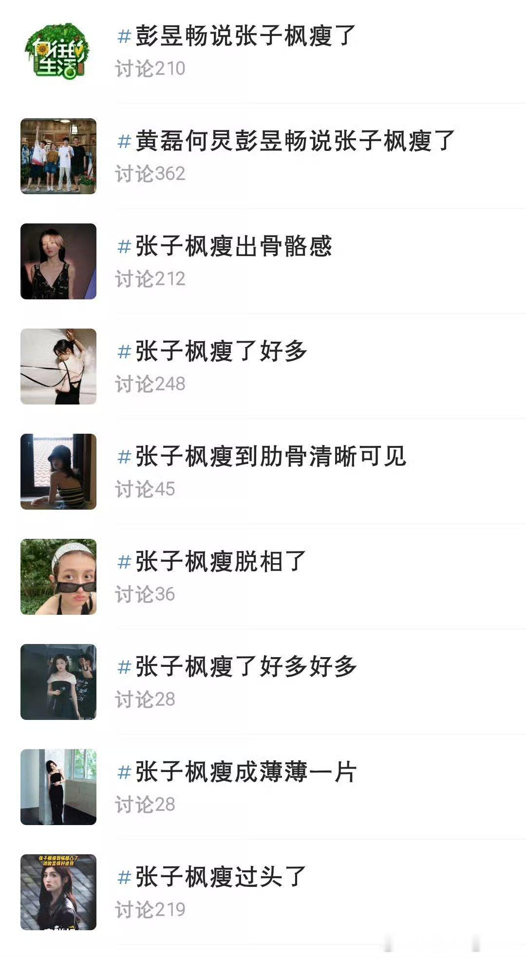 #张子枫瘦成李维嘉了#170，90斤的女星不瘦？反过来说160，80斤的女星瘦[泪奔]张子枫都已经在热搜上瘦4年了，一个个搁这装什么呢？ ​
