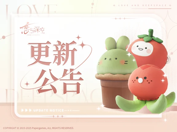恋与深空9月7日不停服更新公告