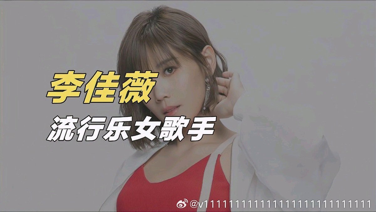 《一分钟了解歌手李佳薇》一分钟了解歌手李佳薇 ​