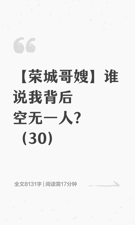 【荣城哥嫂】谁说我背后空无一人？（30）