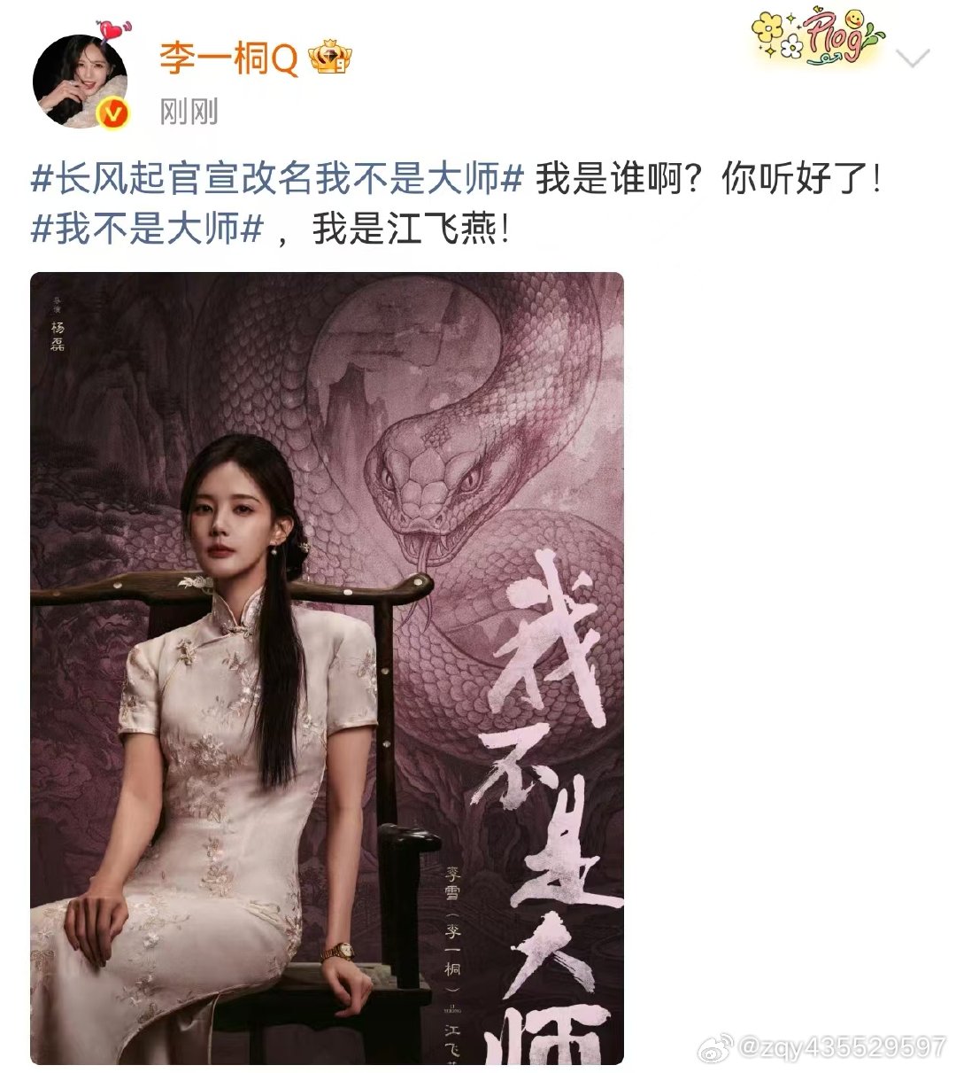 9月11日，李一桐用薛甄珠的经典台词"我是谁啊？你听好了！"官宣新剧角色，宣告自己就是《我不是大师》里的江飞燕。  一、官宣事件：一句台词引爆话题- 核心操作：李一桐在微博发布新剧角色海报，配文直接复