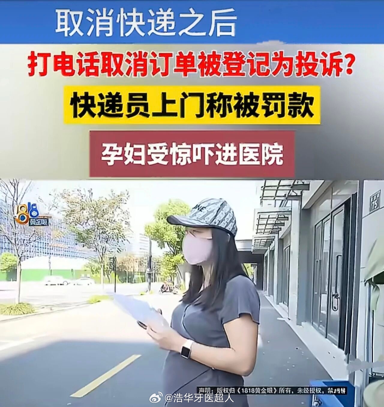#孕妇取消订单被快递员找上门##健闻登顶计划# 这事发生在杭州余杭，起因是网点把"取消订单"传错成"客户投诉了快递员"。

事情经过：怀孕 7 个月的刘女士想寄发票，圆通快递员说寄不了、线上又取消不掉，让她找客服。她打电话只是咨询，菜鸟裹裹也确认没投诉过。可没多久快递员就急促上门，哭着质问她为 ​