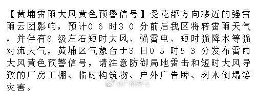 【黄埔雷雨大风黄色预警信号】受花都方向移近的强雷雨云团影响，预计06时...