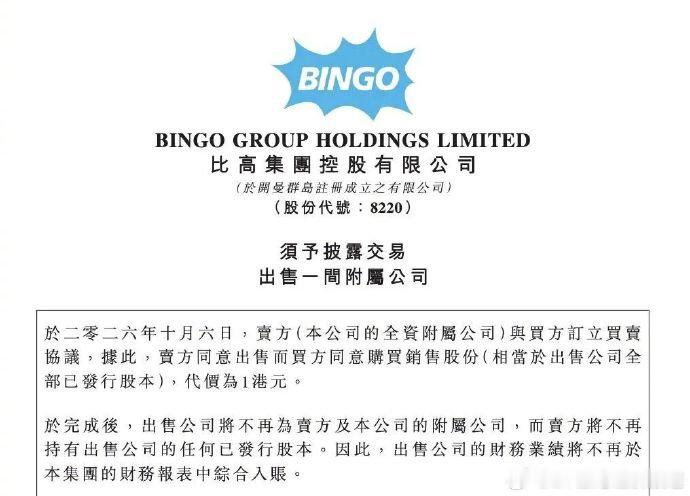 【#周星驰1港元甩卖内地影院业务#】#周星驰退出内地影院生意#1港元，这是周星驰为旗下影院业务开出的价码。比高集团10月6日披露交易公告，公司全资附属公司与买方订立买卖协议，出售一家全资附属公司全部已发行股本，代价为1港元。该公司主要在中国内地从事影院业务，于2026年8月31日录得未经审核负债 ​