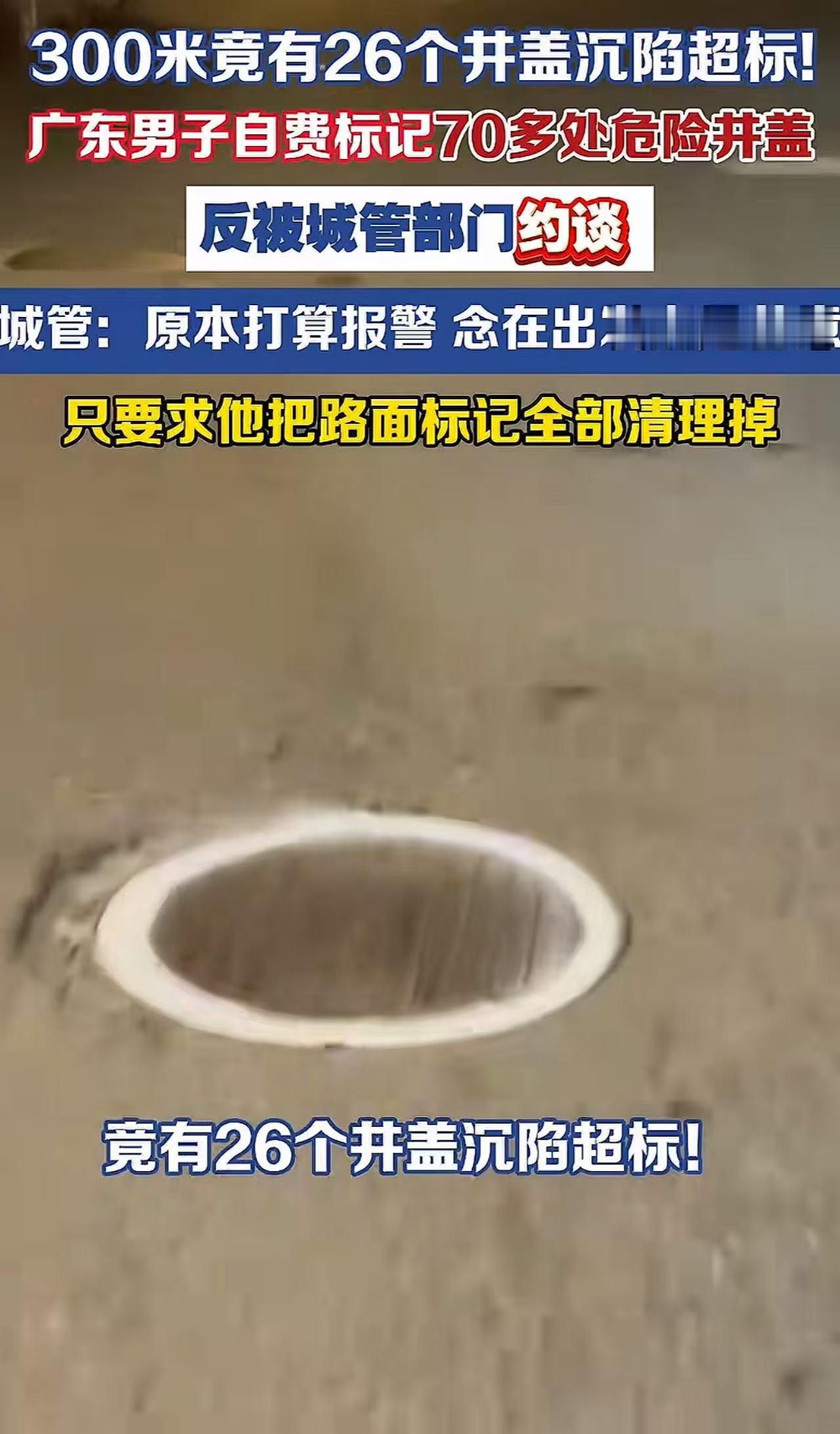 广东，男子自费标记 70 多处危险井盖，反被城管部门约谈！城管说他乱画影响美容，必须清理干净！男子：“之前凹陷都没人管，我刚画两天就被找上门了，我提醒大家有什么错吗？” 
 
这话问得实在。赵先生不是没走正规渠道。汕头今年恢复了“城管随手拍”问题反馈渠道，12345热线也一直开着。赵先生两条路都试过