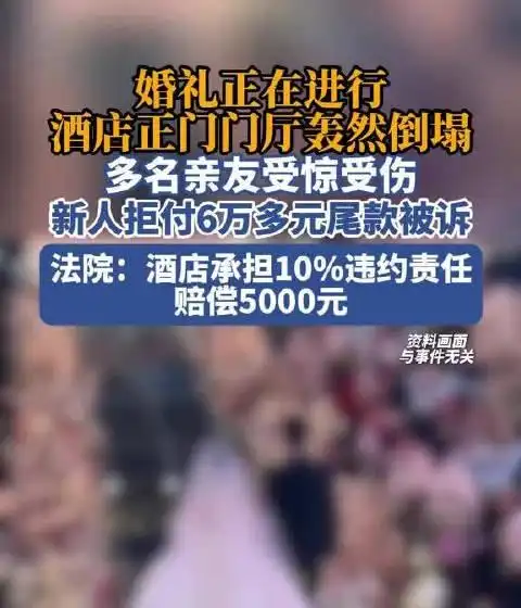 “倒大霉！”四川广安，一对夫妻结婚，摆下68桌婚宴，单桌999元，宾客坐满现场。谁料炮声还没响，仪式还没开始，一声巨响突然传来，酒店正门门厅瞬间整体坍塌，碎石不断掉落，多名亲友受到惊吓甚至受伤，喜庆婚礼现场瞬间变成事故现场。事后又因拒付6万多元尾款被酒店告上法庭：这笔钱到底该不该付？
 
2026年