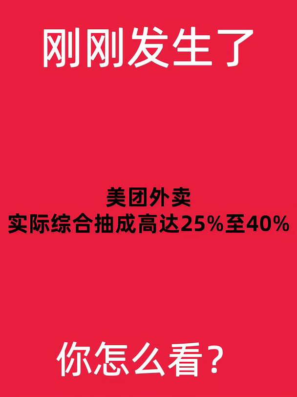 美团外卖实际综合抽成高达25%至40%！