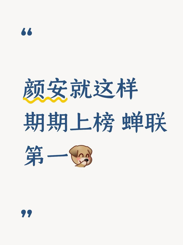 颜安五公继续加油