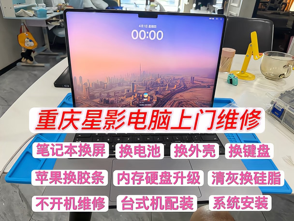 两江新区，电脑上门维修，苹果MacBook换屏