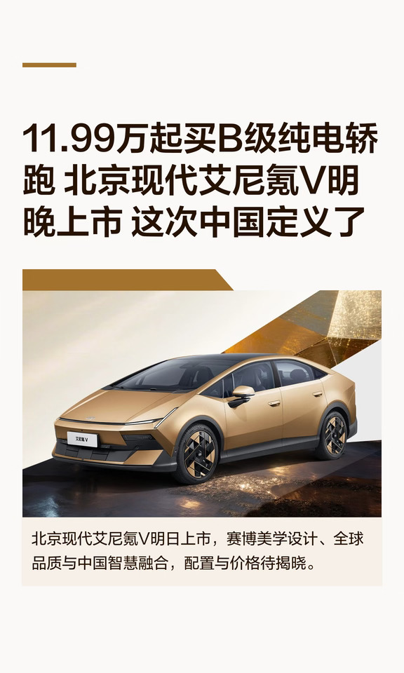 11.99万起买B级纯电轿跑 北京现代艾尼氪V明