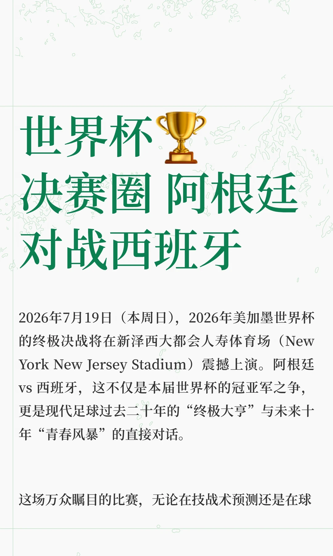 世界杯🏆决赛圈 阿根廷对战西班牙