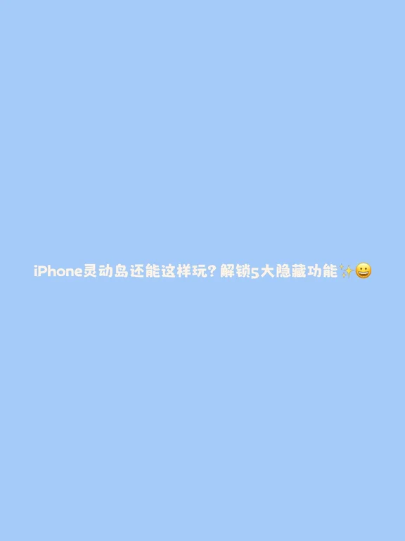 新款好物分享！iPhone灵动岛隐藏玩法✨