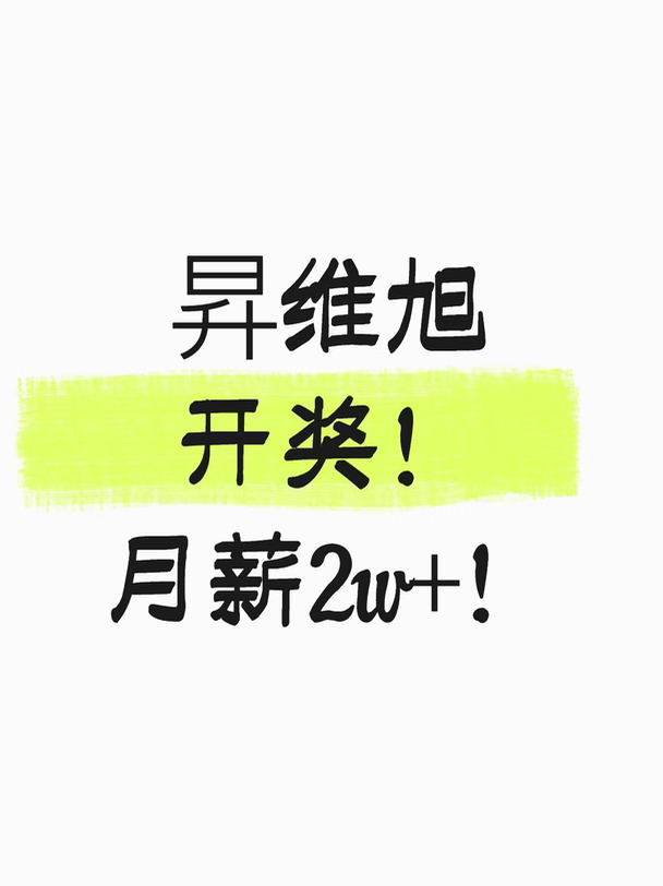 昇维旭成功开奖！