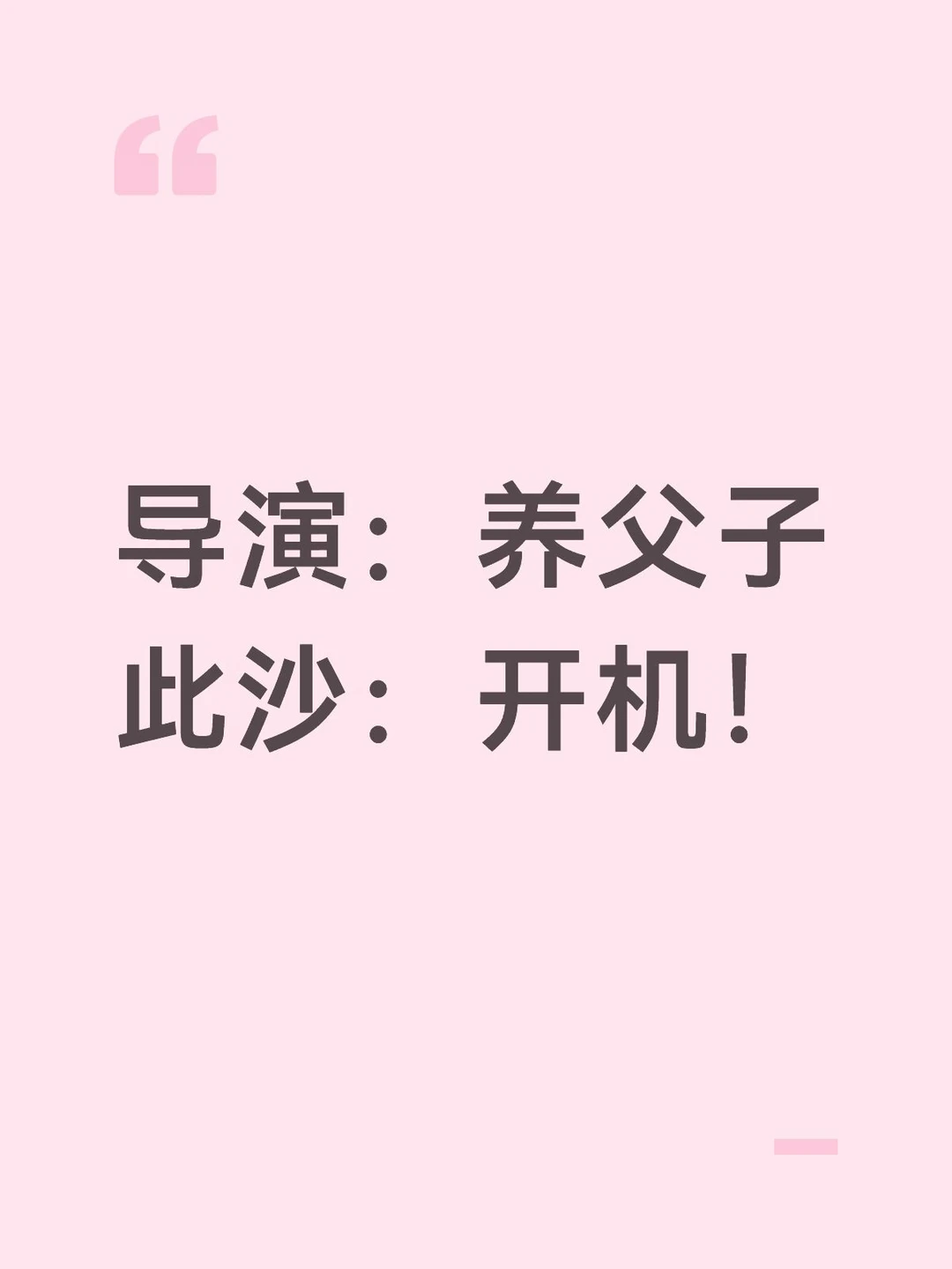 听说此沙又有新daddy了😏这回是好的坏的