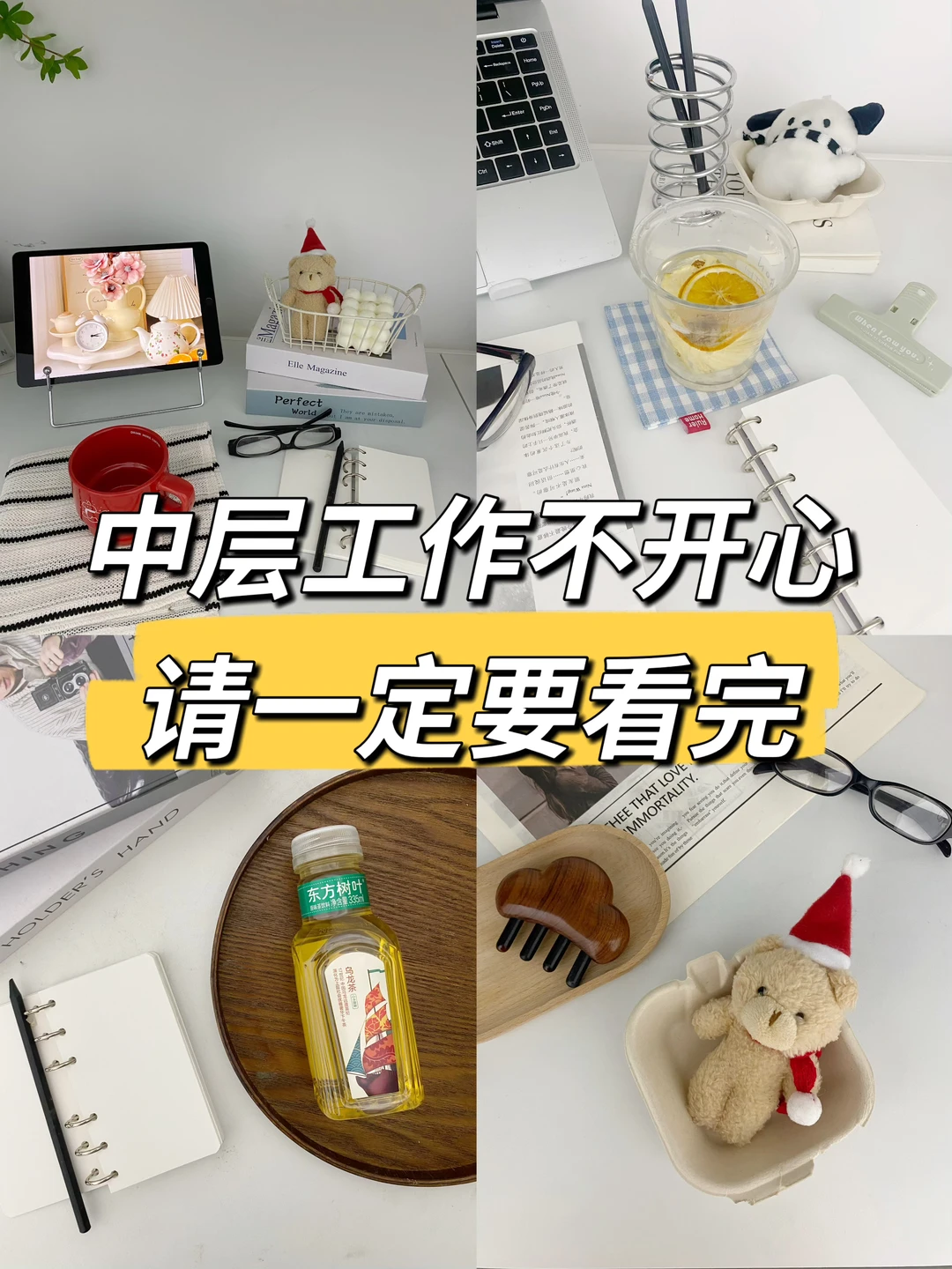 中层工作不开心，请一定要看完🔥