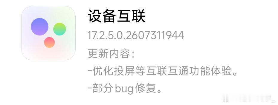 设备互联17.2.5.0.2607311944版本现已推送，当前正在灰度中，仅限处于OS3版本的设备可收到。

主要更新内容：
•优化 REDMI Buds 8 Pro设备详情页底部区域间隔过小的问题
•修复 部分场景下首次启动分享控件时，异常不显示其他设备的问题
•修复 设备首次被连接至其他设备的妙享桌面后，其他设备进行特 ​