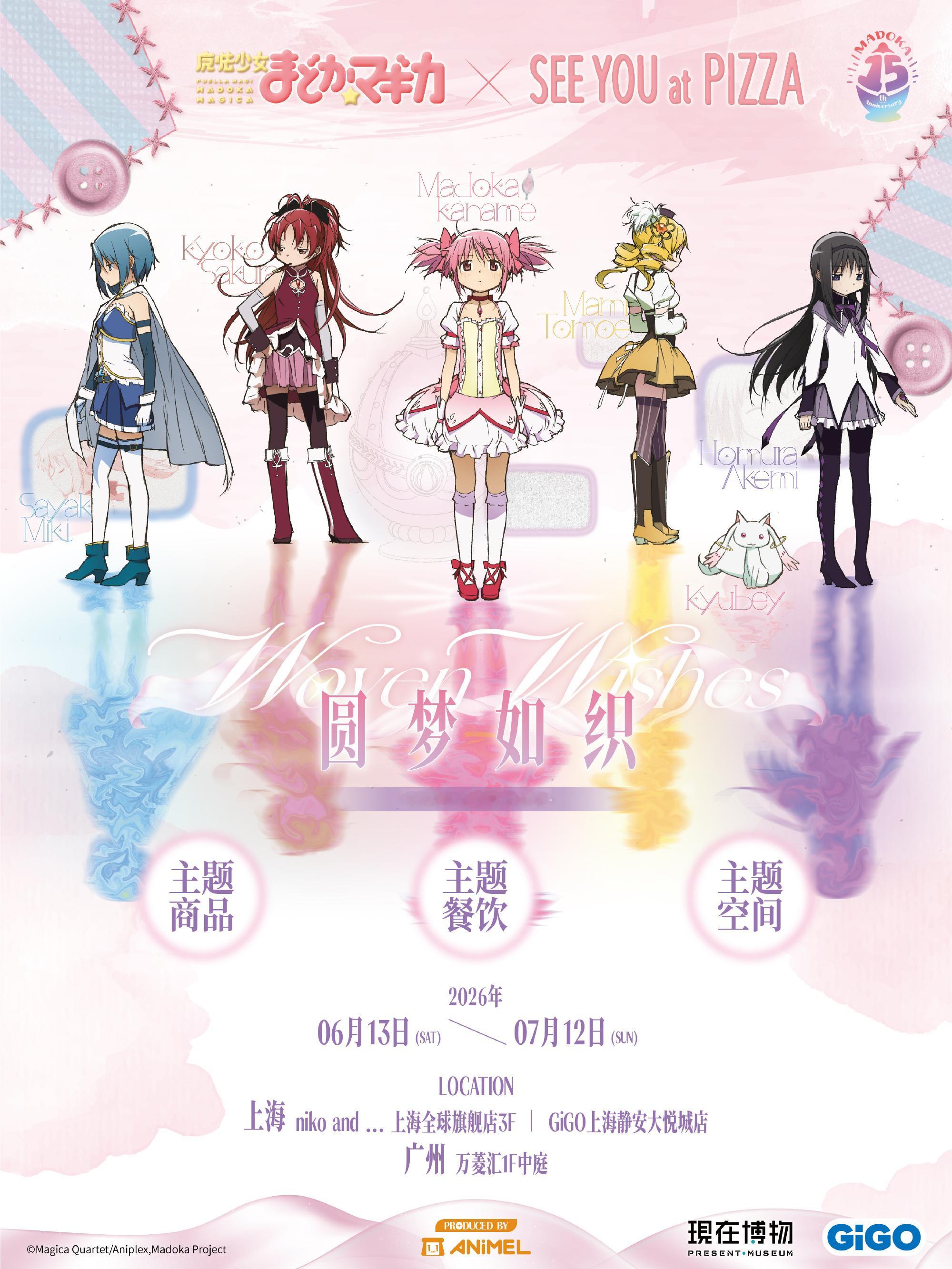 魔法少女小圆×SEE YOU at PIZZA联名活动魔法少女小圆15...