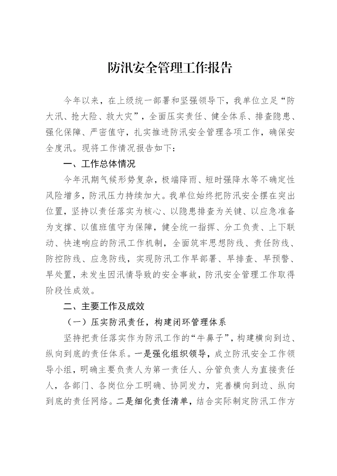 体制内：防汛安全管理工作报告