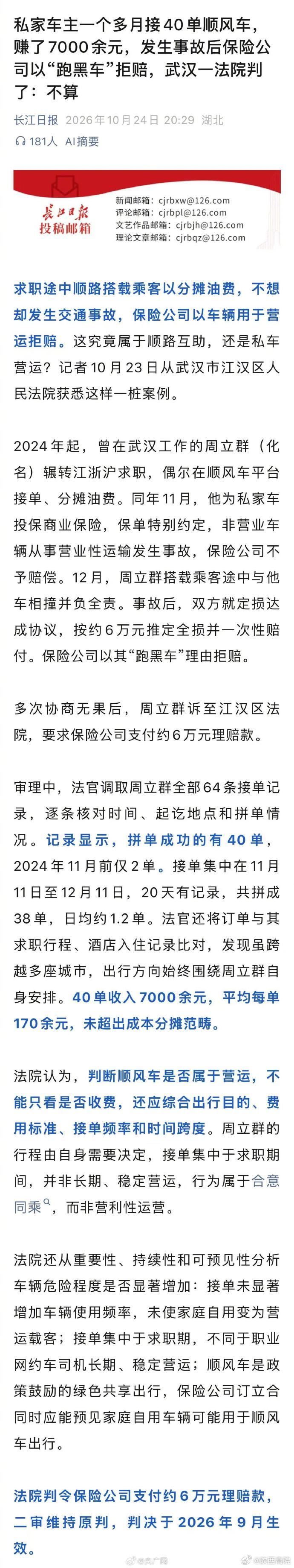 【#顺风车出事故保险公司拒赔法院判了#】#顺风车出事故保险说跑黑车拒赔#求职途中顺路搭载乘客以分摊油费，不想却发生交通事故，保险公司以车辆用于营运拒赔。这究竟属于顺路互助，还是私车营运？来看湖北武汉市江汉区人民法院的判决案例↓（长江日报） ​​​