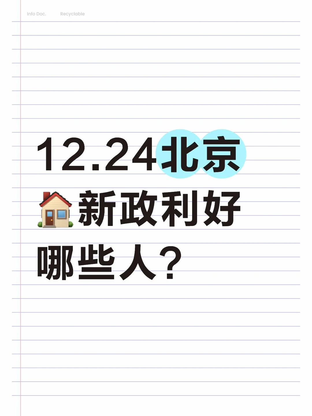 12.24北京🏠新政利好哪些人？