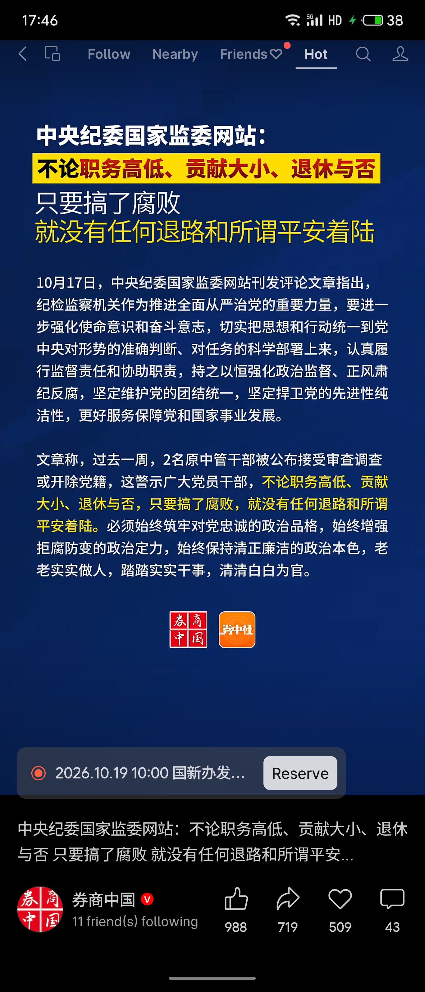 中央纪委国家监委网站发文强调，不论职务高低、贡献大小、退休与否，只要搞腐败就绝无退路和“平安着陆”，并通报近期两名中管干部被查以作警示。

评价：此举彰显了党中央反腐无禁区、全覆盖、零容忍的坚定决心，彻底打破了“退休即安全”的幻想，对全体党员干部具有极强的震慑与警示教育意义。